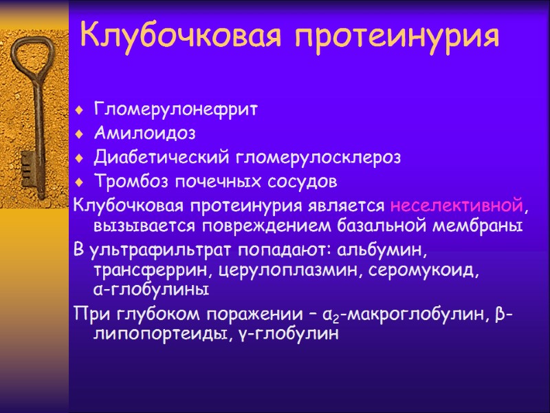 Клубочковая протеинурия Гломерулонефрит Амилоидоз Диабетический гломерулосклероз Тромбоз почечных сосудов Клубочковая протеинурия является неселективной, вызывается